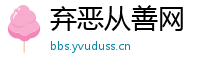 弃恶从善网